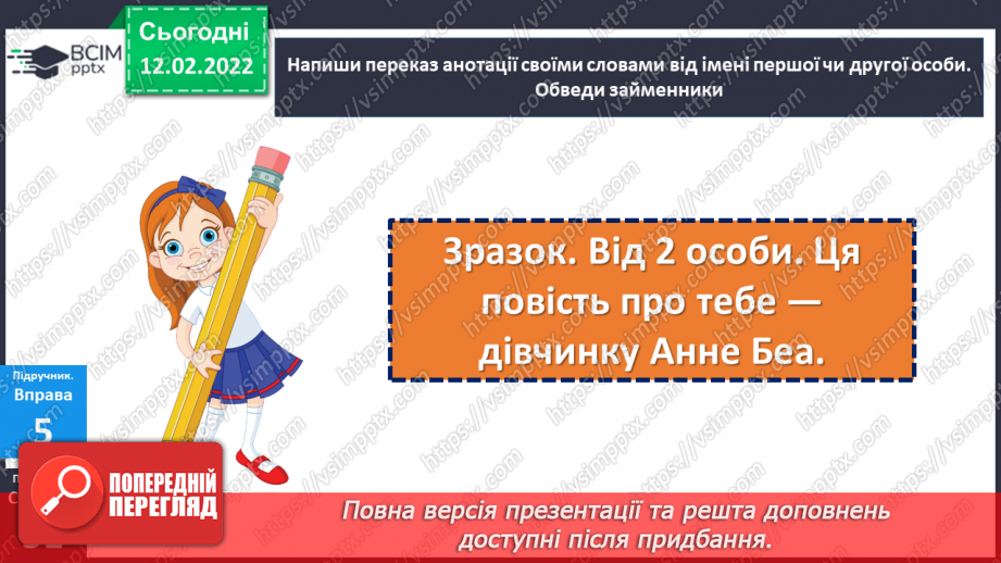 №112 - Займенник я самостійна частина мови. Особові займенники.21 №112 - Займенник я самостійна частина мови. Особові займенники.21