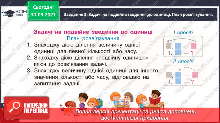 №035 - Досліджуємо задачі на подвійне зведення до одиниці29 №035 - Досліджуємо задачі на подвійне зведення до одиниці29