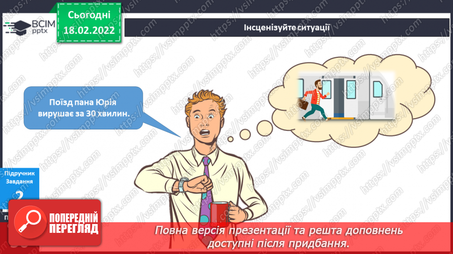 №071 - Навіщо потрібно бути пунктуальним?7