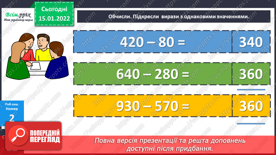 №091 - Віднімання виду 350 – 170 двома способами.24