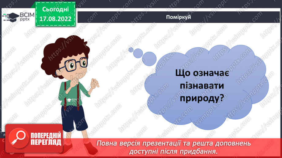 №01 - Інструктаж з БЖД. Як наука змінює світ. Науки, що вивчають природу. Науковці та науковиці. Техніка та як наука змінює світ.10