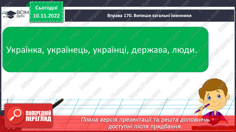 №050 - Власні та загальні іменники.10