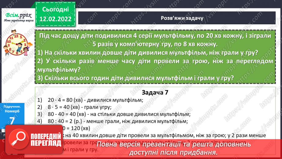 №111 - Одиниці часу: доба, година, хвилина, секунда. Дії над іменованими числами.23 №111 - Одиниці часу: доба, година, хвилина, секунда. Дії над іменованими числами.23