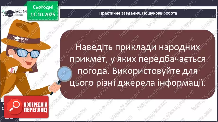 №0023 - Які бувають явища природи.10 №0023 - Які бувають явища природи.10