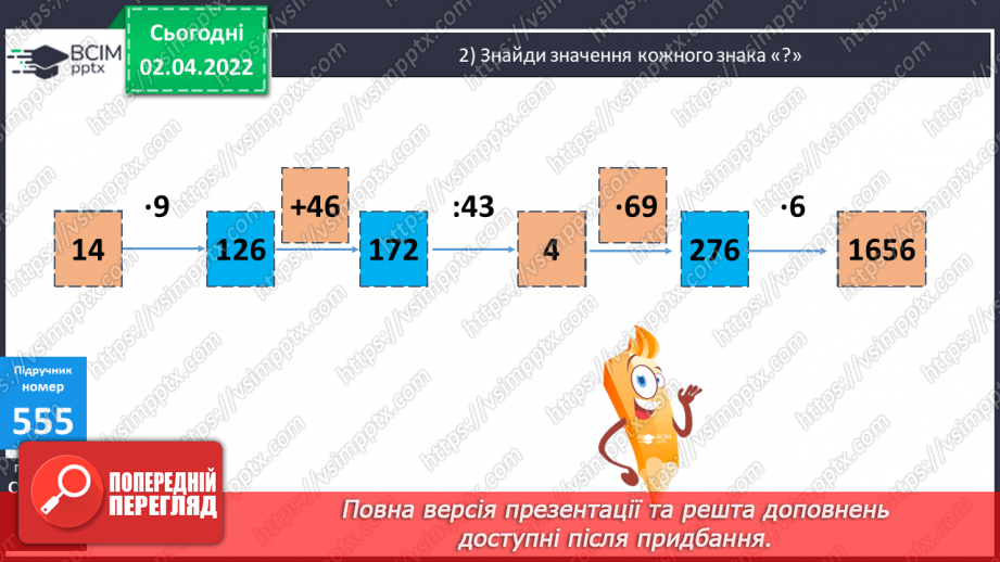 №139 - Множення на двоцифрове та трицифрове число. Обчислення виразів. Розв’язування задач  вивчених видів.7 №139 - Множення на двоцифрове та трицифрове число. Обчислення виразів. Розв’язування задач  вивчених видів.7