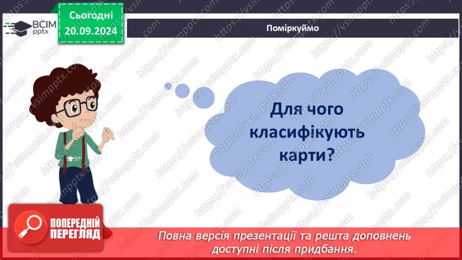 №09 - Узагальнення вивченого з розділу «Картографічне зображення Землі»9