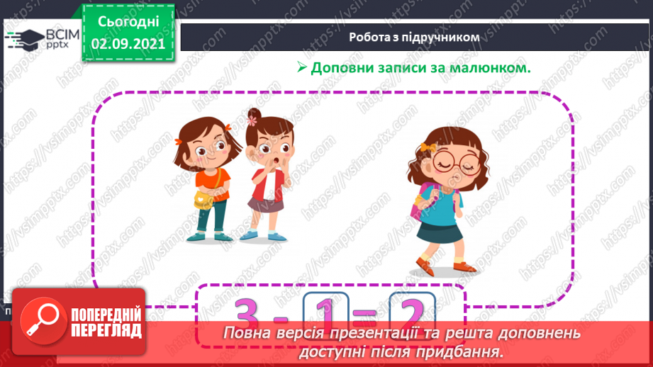 №007 - Число «три». Цифра 3.  Утворення числа 3 способом прилічування одиниці і числа 2 – способом відлічування одиниці.17