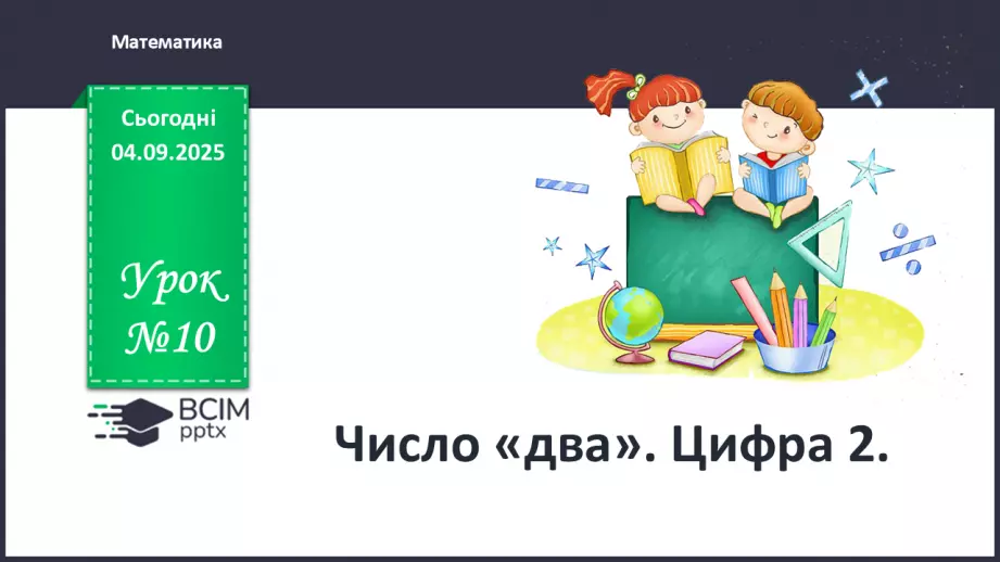 №010 - Число «два». Цифра 20 №010 - Число «два». Цифра 20