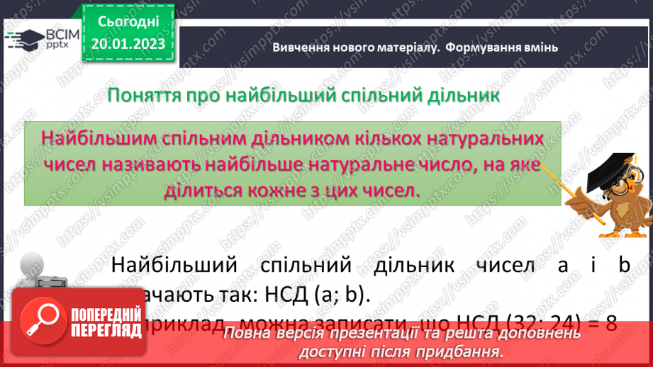 №088 - Найбільший спільний дільник (НСД). Правило знаходження НСД. Взаємно прості числа.7