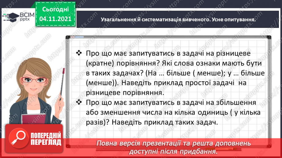 №034 - Досліджуємо задачі на знаходження четвертого пропорційного; на подвійне зведення до одиниці4 №034 - Досліджуємо задачі на знаходження четвертого пропорційного; на подвійне зведення до одиниці4