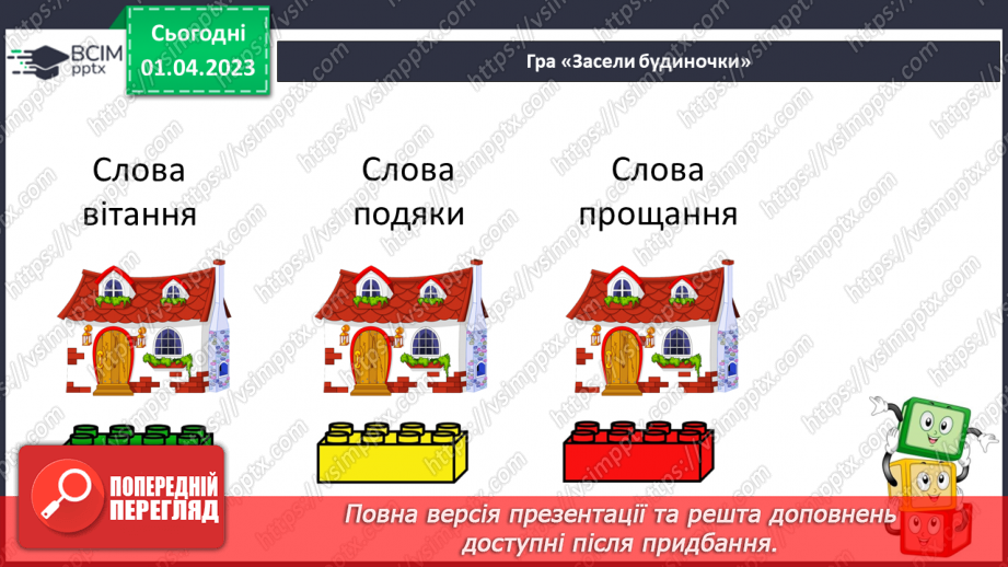 №0112 - Опрацювання тексту «Є на світі чарівні слова» за Марією Бабенко23