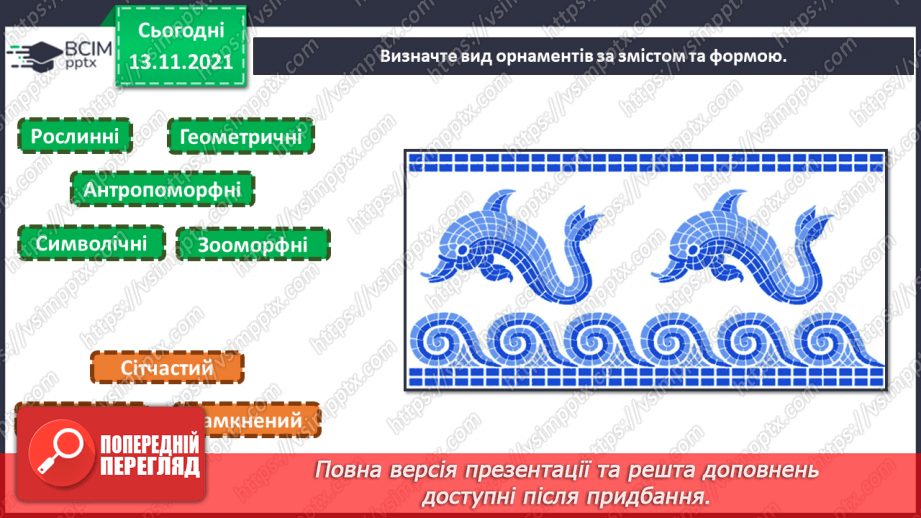 №12 - Веселковий водограй. Художня культура болгарського народу. Орнаменти на виробах болгарців.6