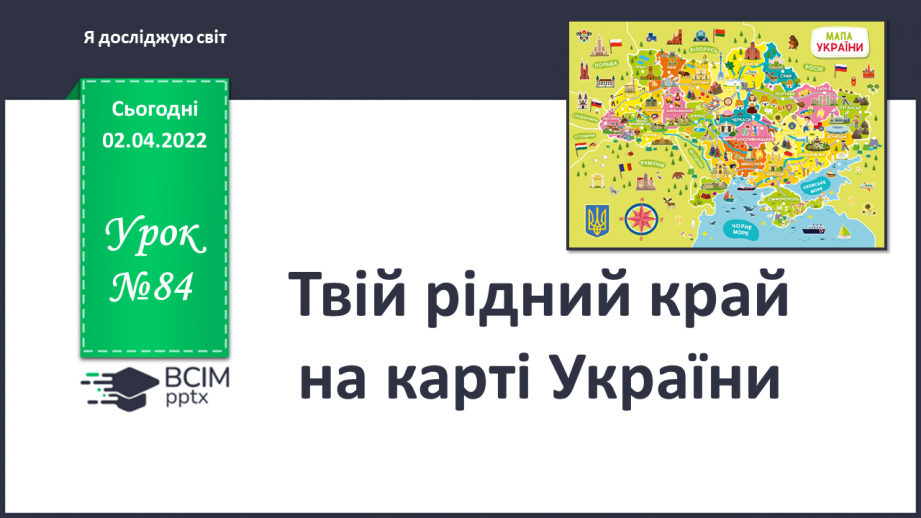 №084 - Твій рідний край на карті України0 №084 - Твій рідний край на карті України0