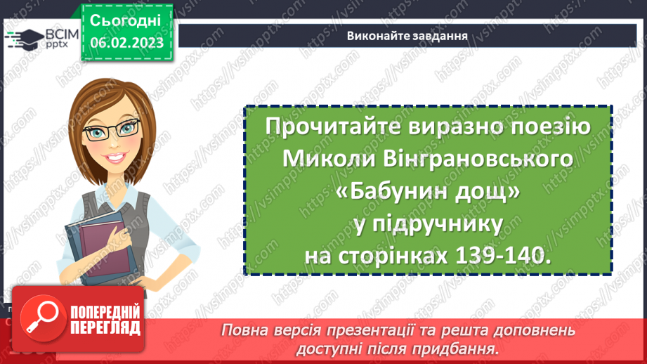 №40-42 - Вираження почуттів людини у віршах Миколи Вінграновського «Бабунин дощ», «Сама собою річка ця тече…».8 №40-42 - Вираження почуттів людини у віршах Миколи Вінграновського «Бабунин дощ», «Сама собою річка ця тече…».8