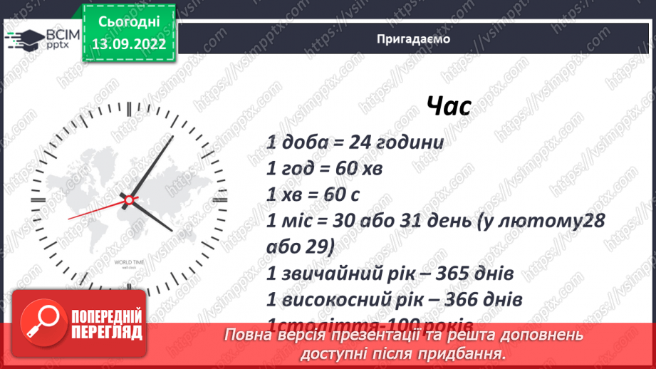 №007 - Величини: довжина, маса, місткість, час. Дії з величинами. Розв’язування вправ14