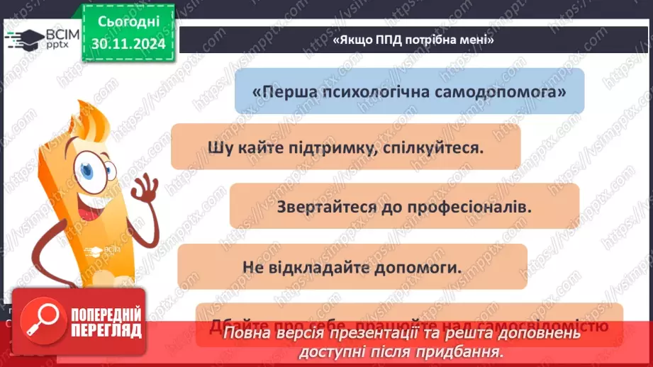 №27 - Урок-практикум «Перша психологічна допомога (ППД) й самодопомога в станах стресу»16