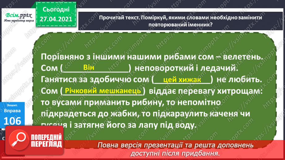 №106 - Навчаюся перевіряти і вдосконалювати тексти12