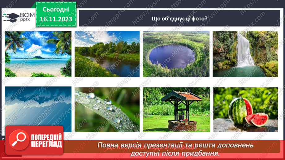 №039 - Які властивості має вода3 №039 - Які властивості має вода3