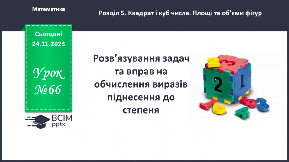 №066 - Розв’язування задач та вправ на обчислення виразів піднесення до степеня.0