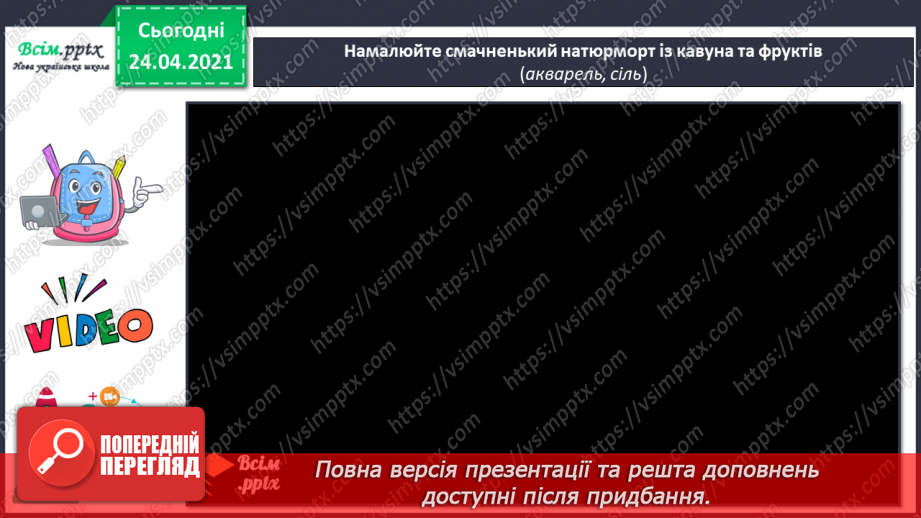 №06 - Натюрморт. Композиційний центр. Гра «Оживи картину». Малювання натюрморту з кавуна та фруктів16