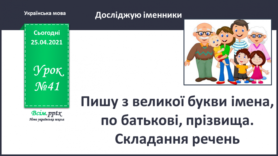 №041 - Пишу з великої букви імена, по батькові, прізвища. Скла­дання речень0