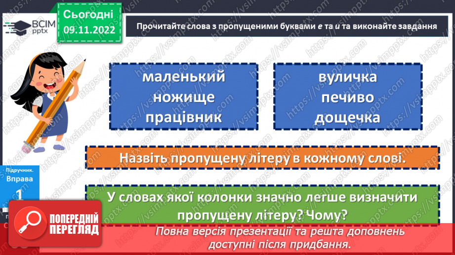 №047 - Правопис значущих частин слова.8 №047 - Правопис значущих частин слова.8
