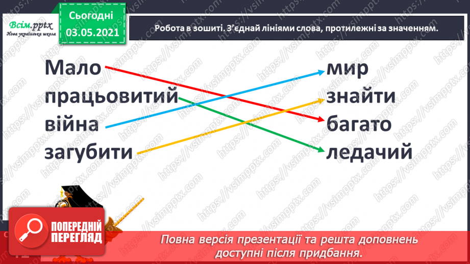 №035 - Протилежні за значенням слова— антоніми. Розпізнаю протилежні за значенням слова13