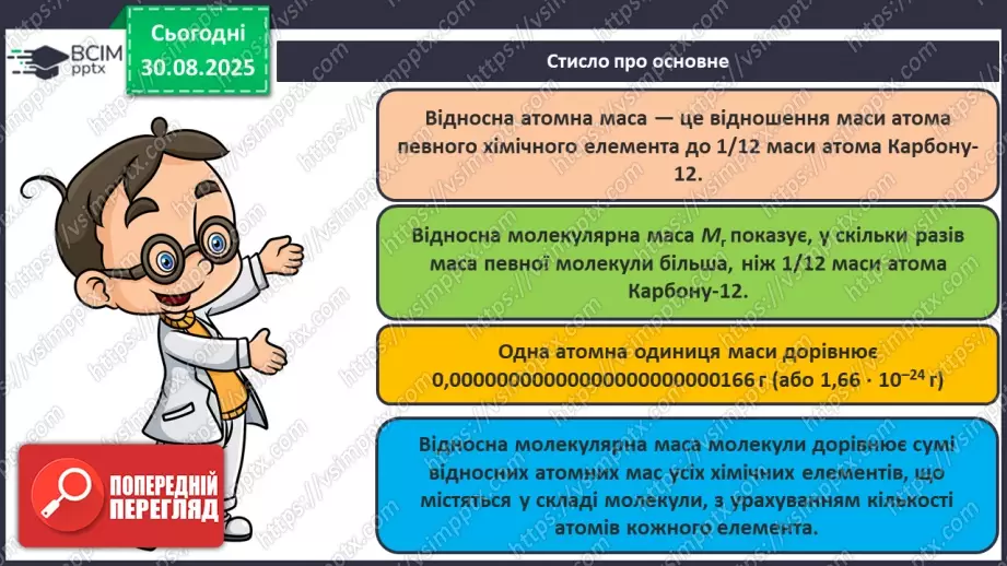 №04 - П/О. ГР2, ГР3. Відносна атомна маса та відносна молекулярна маса.22 №04 - П/О. ГР2, ГР3. Відносна атомна маса та відносна молекулярна маса.22