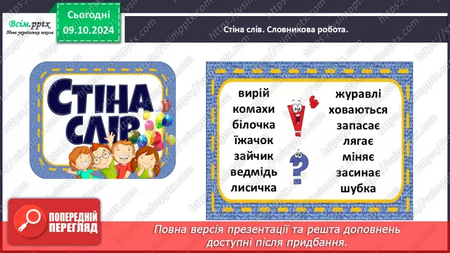 №029 - Розвиток зв’язного мовлення. Напиши про осінні турботи тварин.8 №029 - Розвиток зв’язного мовлення. Напиши про осінні турботи тварин.8