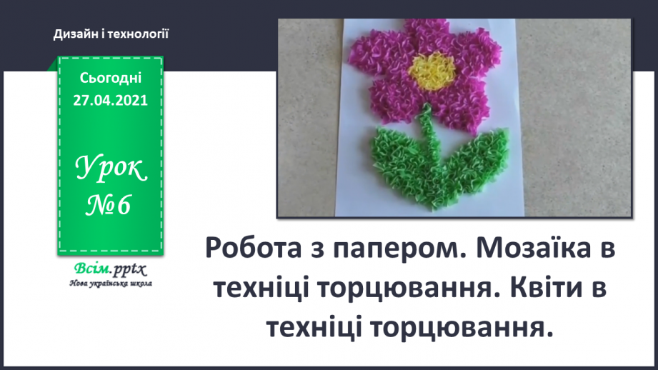 №006 - Робота з папером. Мозаїка в техніці торцювання. Квіти в техніці торцювання.0