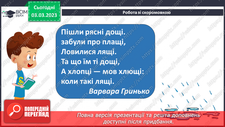 №093 - Леся Вознюк «Весняний дощик». Настрій вірша.9