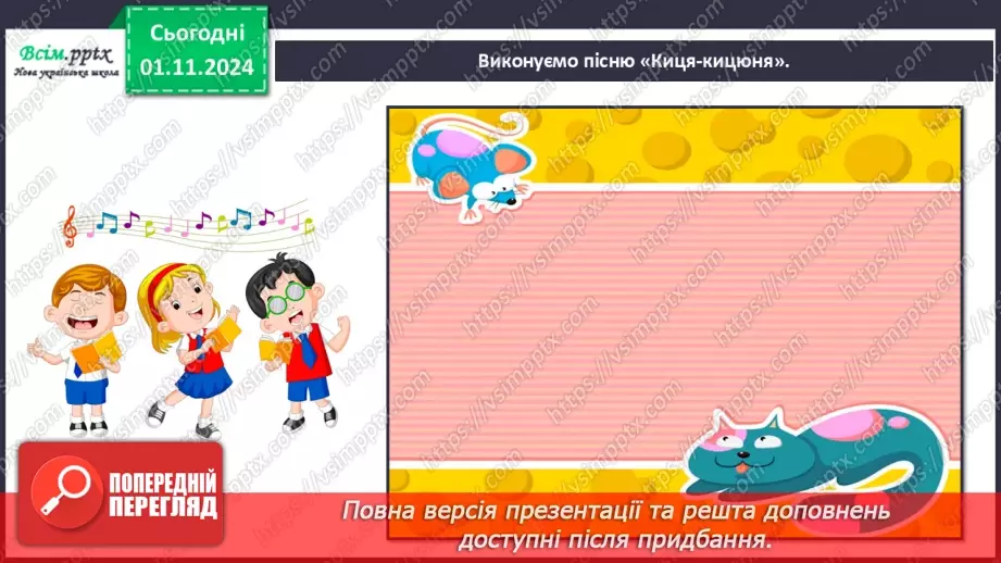 №11 - Різнобарв’я голосів оркестру  Симфонічна казка (продовження). Група дерев’яних духових інструментів оркестру.14