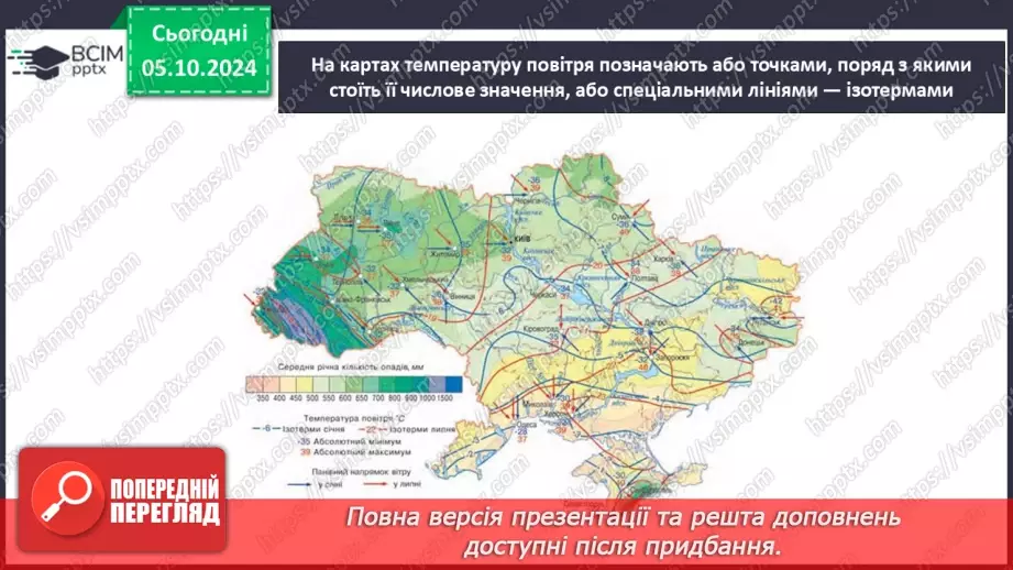 №13 - Від чого залежить клімат місцевості.5