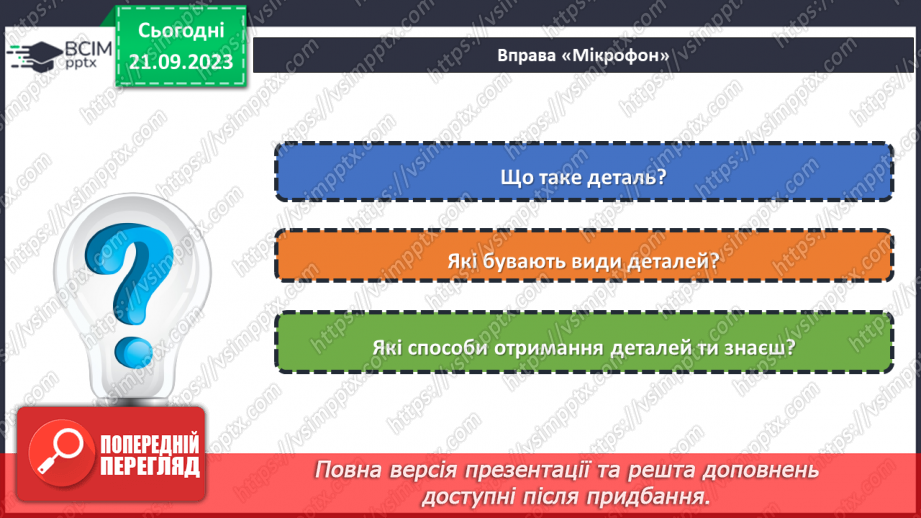 №09 - Поняття про деталь. Способи отримання деталей.21