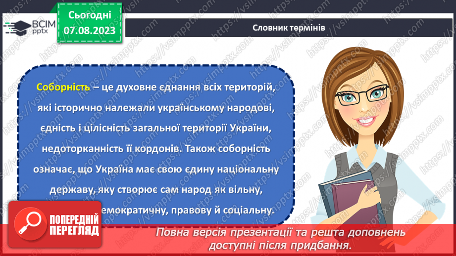 №17 - Об'єднані в Соборності, вільні в Свободі.6