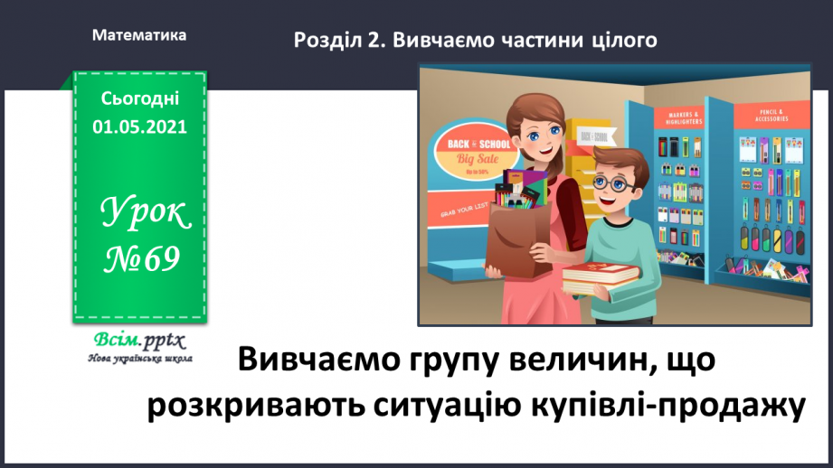 №069 - Вивчаємо групу величин, що розкривають ситуацію купівлі-продажу0 №069 - Вивчаємо групу величин, що розкривають ситуацію купівлі-продажу0