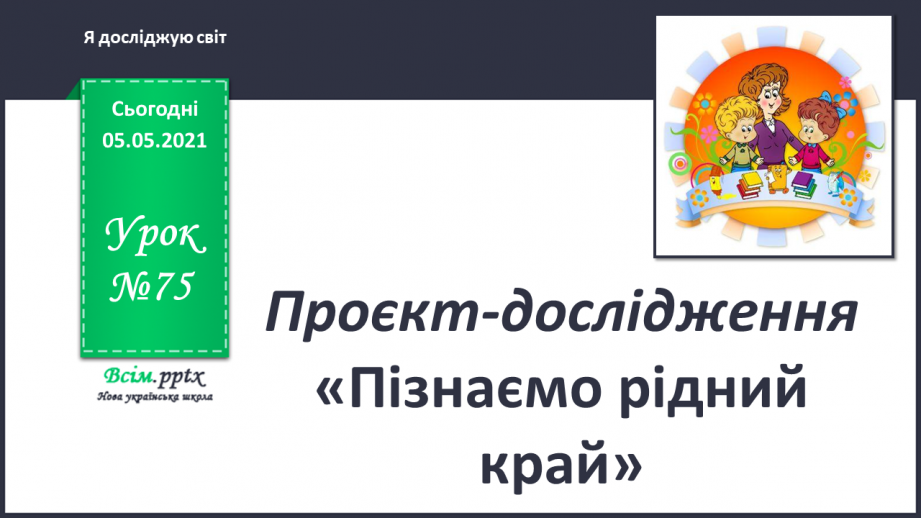 №075 - Проєкт-дослідження «Пізнаємо рідний край»0 №075 - Проєкт-дослідження «Пізнаємо рідний край»0