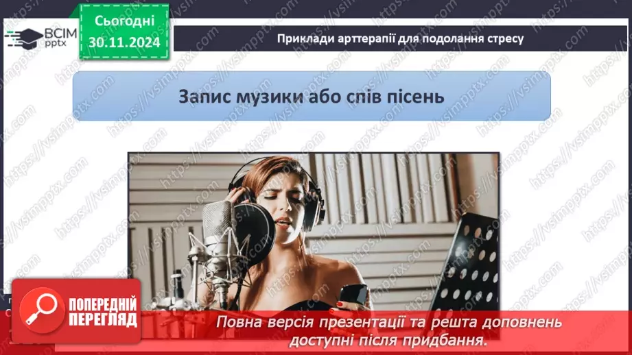 №27 - Урок-практикум «Перша психологічна допомога (ППД) й самодопомога в станах стресу»25