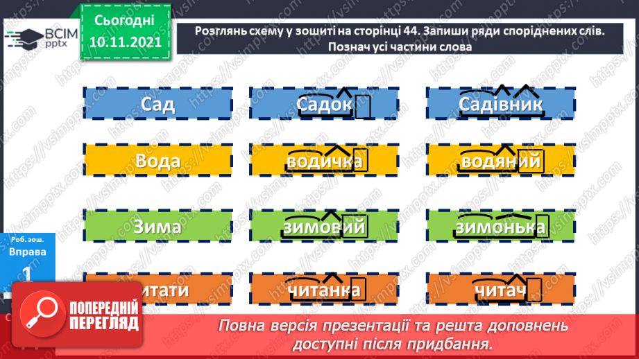 №046 - Повторення про будову слова17 №046 - Повторення про будову слова17