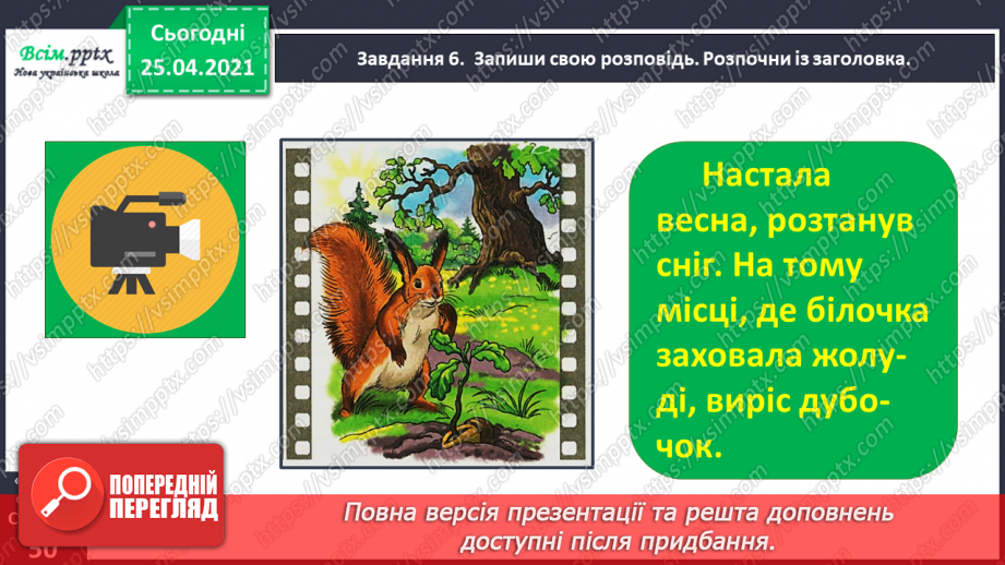 №120 - Розвиток зв'язного мовлення. Розповідаю за кадрами мультфільму.17