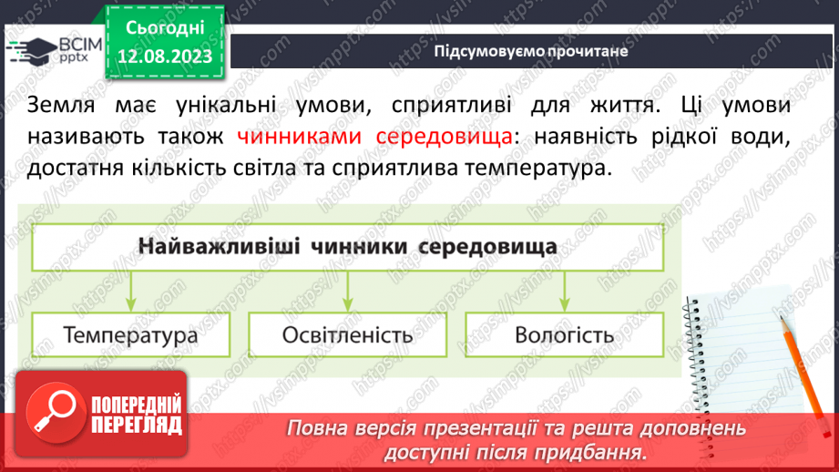 №15 - Пристосованість. Чинники середовища та пристосування організмів до умов існування (тварин, рослин і людини).8