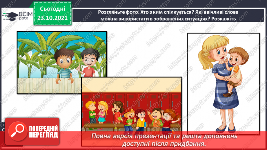№037 - Досліджуємо текст: висловлюємо думку. Бабуся Ввічливість (за матеріалами Інтернету). Слова ввічливості19 №037 - Досліджуємо текст: висловлюємо думку. Бабуся Ввічливість (за матеріалами Інтернету). Слова ввічливості19