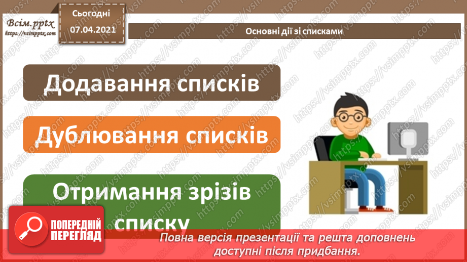 №49 - Табличні величини. Основні дії зі списками8