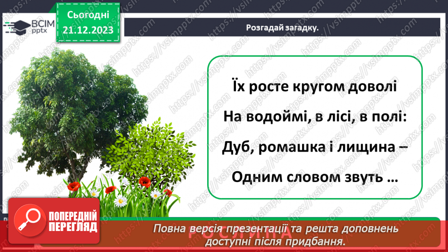 №050 - Яка будова рослин3 №050 - Яка будова рослин3