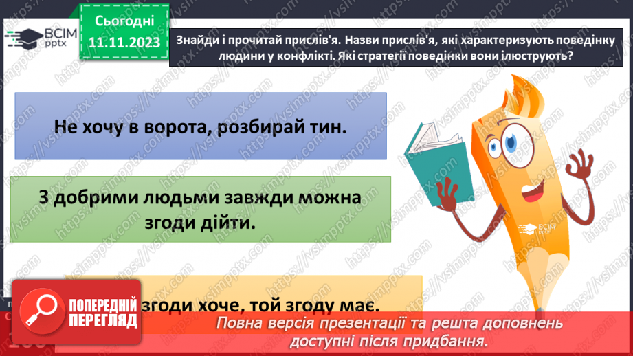 №12 - Конфлікти у житті людей. Ефективні способи розв'язання конфліктів.20