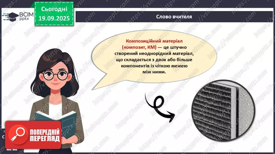 №10 - Композити як сучасний вид технологій зі створення нових конструкційних матеріалів7 №10 - Композити як сучасний вид технологій зі створення нових конструкційних матеріалів7