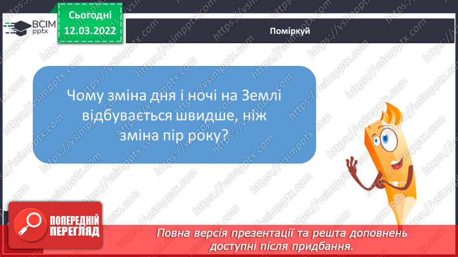 №075 - Як відбувається добовий і річний рух Землі16 №075 - Як відбувається добовий і річний рух Землі16