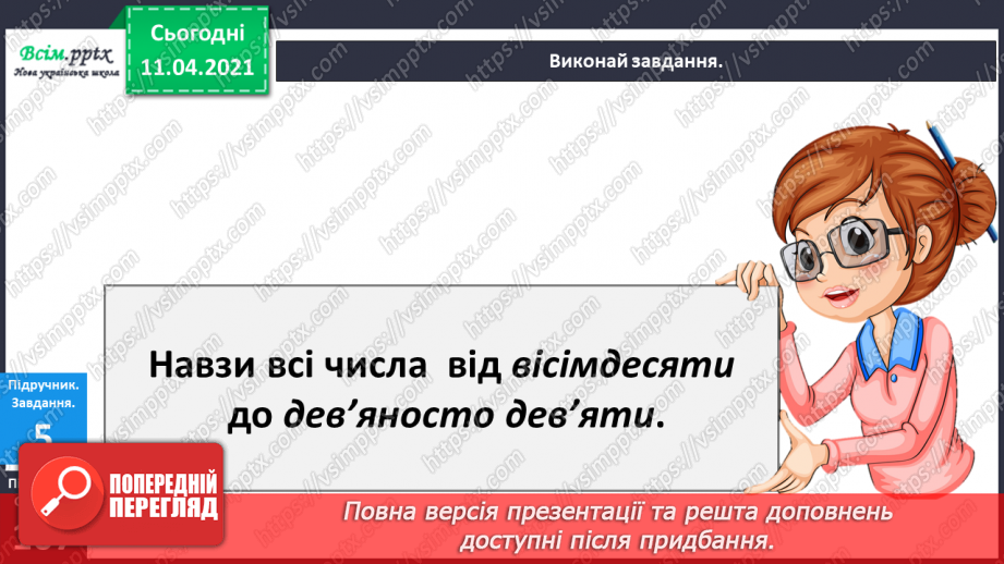 №106 - Утворення і назва чисел від 40 до 89. Лічба в межах 89. Задачі вивчених видів. Малювання візерунків з ламаних ліній.11