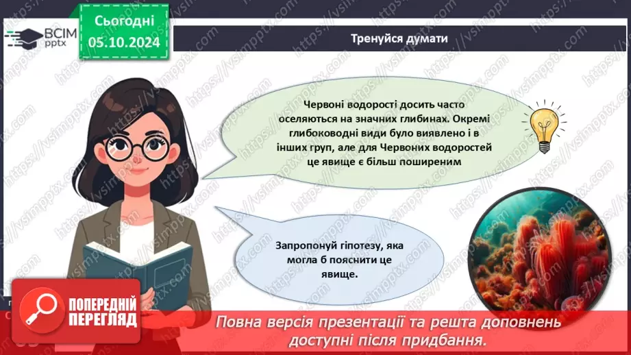 №19 - Зелені та Червоні водорості.6 №19 - Зелені та Червоні водорості.6