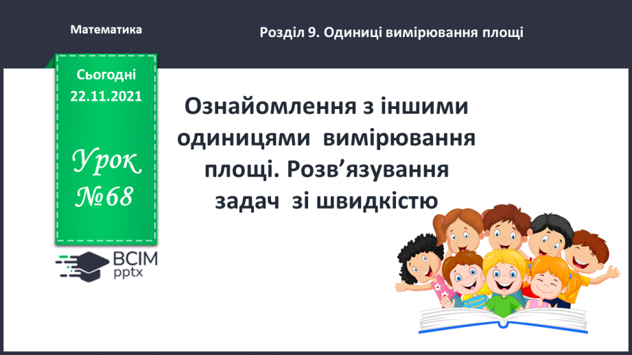 №068 - Ознайомлення з іншими одиницями  вимірювання площі. Розв’язування задач  зі швидкістю0